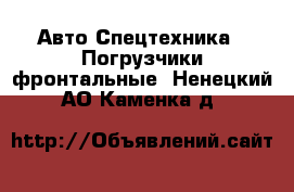 Авто Спецтехника - Погрузчики фронтальные. Ненецкий АО,Каменка д.